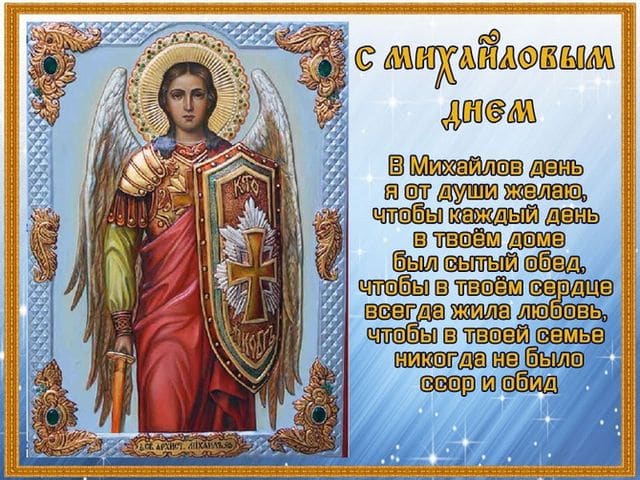 михайлов день поздравления картинки михайлов день поздравления картинки