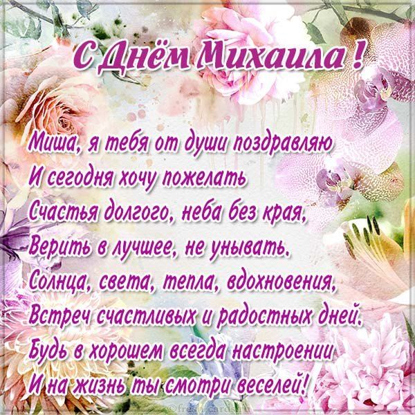 с днем ангела миша картинки поздравления открытки с днем ангела миша картинки поздравления открытки