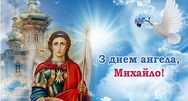 михайлів день привітання картинки михайлів день привітання картинки