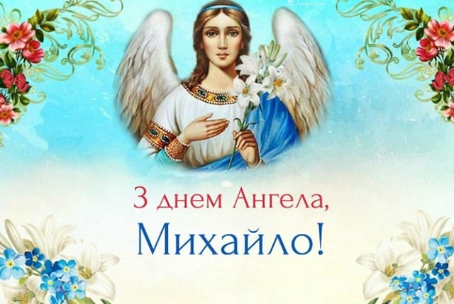 привітання з михайлом картинки привітання з михайлом картинки