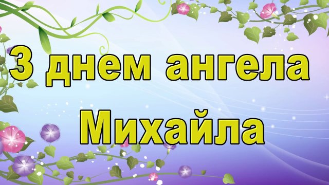 Михайлів день привітання листівки з днем святого архангела Михаїла Михайлів день привітання листівки з днем святого архангела Михаїла