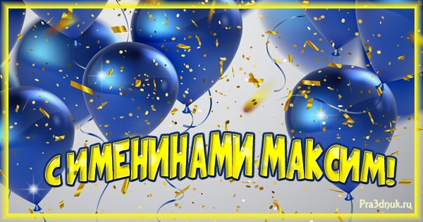 день ангела максима картинки