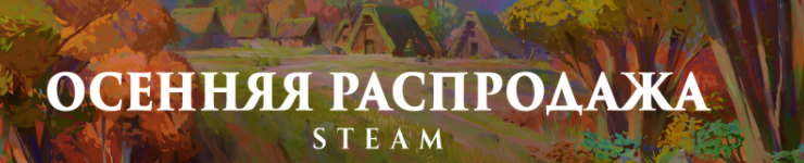 Осінні витрати – в Steam проходить наймасштабніший розпродаж року