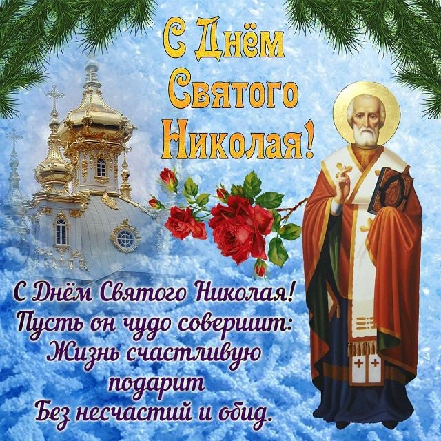 С Днем святого Николая - картинки и открытки со святым Николаем