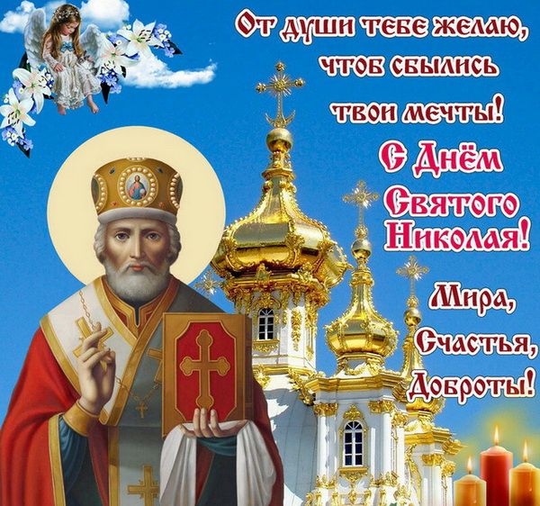 С Днем святого Николая - картинки и открытки со святым Николаем