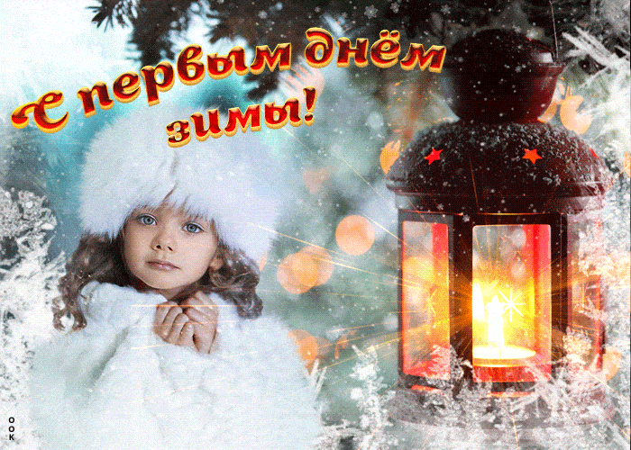 Поздравления с первым днем зимы от витамин-п-байкальский.рф