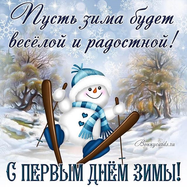 оригинальные открытки с первым днем зимы оригинальные открытки с первым днем зимы
