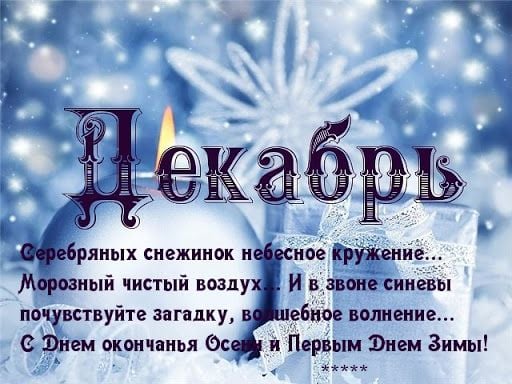 с первым днем декабря картинки открытки с первым днем декабря картинки открытки