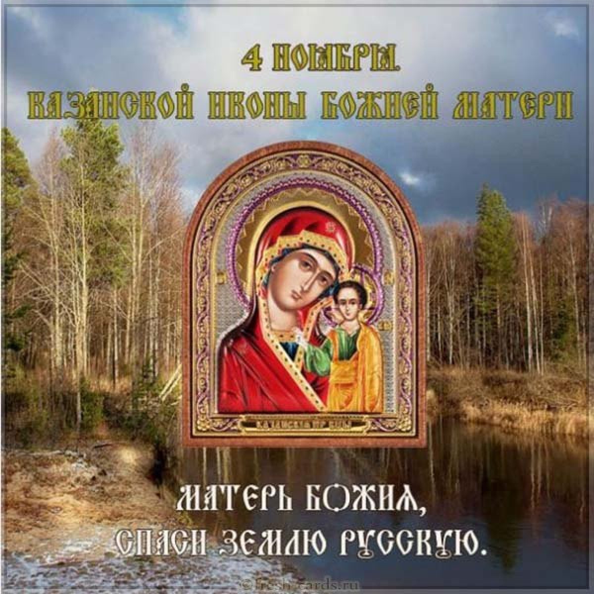 Открытки казанской божьей матери (65 фото)