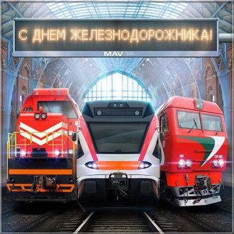 с наступающим днем железнодорожника картинки прикольные и смешные и ржачные. Смотреть фото с наступающим днем железнодорожника картинки прикольные и смешные и ржачные. Смотреть картинку с наступающим днем железнодорожника картинки прикольные и смешные и ржачные. Картинка про с наступающим днем железнодорожника картинки прикольные и смешные и ржачные. Фото с наступающим днем железнодорожника картинки прикольные и смешные и ржачные