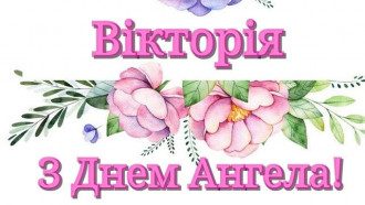 Картинки для Вікторії і ніжні привітання на День ангела Вікторії