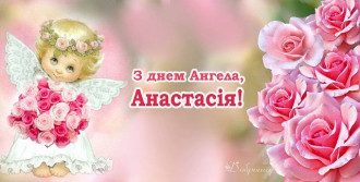11 листопада День Анастасії - яскраві привітання з Днем ангела для Насті