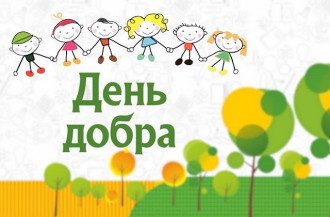 День доброти 2020 - картинки та побажання в свято 13 листопада