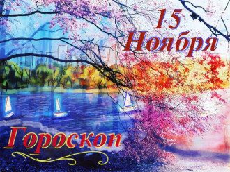 Терезам обіцяють зростання фартовості – Гороскоп на сьогодні 15 листопада 2020 року для всіх Терезам обіцяють зростання фартовості – Гороскоп на сьогодні 15 листопада 2020 року для всіх