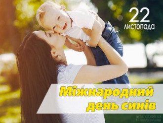 День синів - привітання зворушливі і красиві картинки з Днем синів