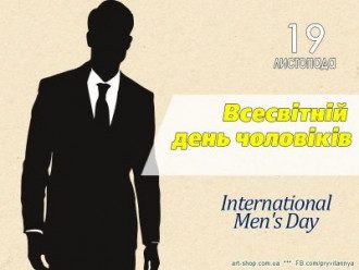 Міжнародний чоловічий день - цікаві факти і привітання з Днем чоловіків прикольні