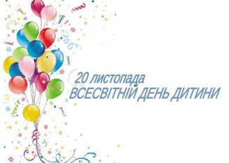 20 листопада Всесвітній день дитини - картинки і привітання з Днем дитини 20 листопада Всесвітній день дитини - картинки і привітання з Днем дитини