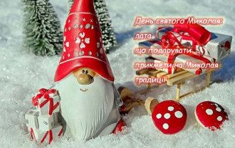 День святого Миколая Чудотворця - коли, прикмети на зимового Миколая День святого Миколая Чудотворця - коли, прикмети на зимового Миколая