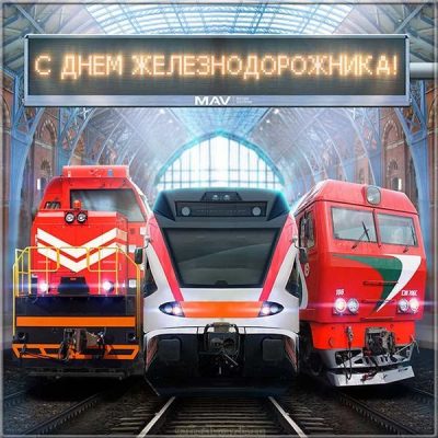 С Днем железнодорожника - прикольные поздравления и открытки на День железнодорожника С Днем железнодорожника - прикольные поздравления и открытки на День железнодорожника