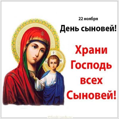 День сыновей - поздравления трогательные и красивые картинки с Днем сыновей