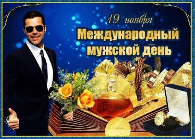 Международный мужской день - интересные факты и поздравления с Днем мужчин прикольные Международный мужской день - интересные факты и поздравления с Днем мужчин прикольные