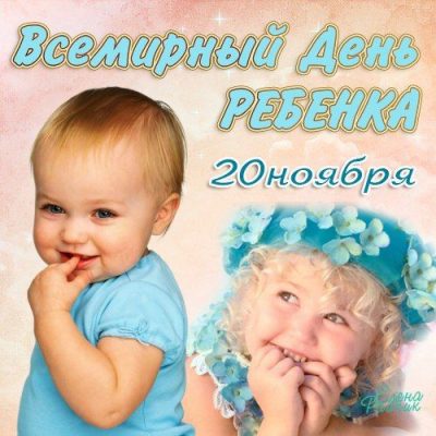 20 ноября Всемирный день ребенка - картинки и поздравления с Днем ребенка