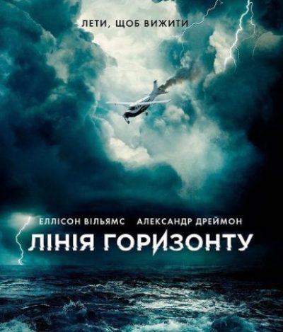 Летим, ковыляя во мгле - рецензия на фильм Линия горизонта