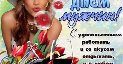 День мужчин – стильные поздравления в прозе, в стихах и картинки с Днем мужчин