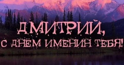 С Днем ангела, Дмитрий: как красиво поздравить Димочку в Дмитриев день