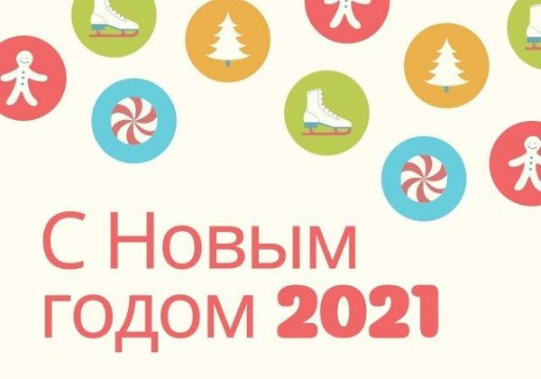 Привітання з Новим роком 2021 короткі і оригінальні – тексти, гіф і картинки