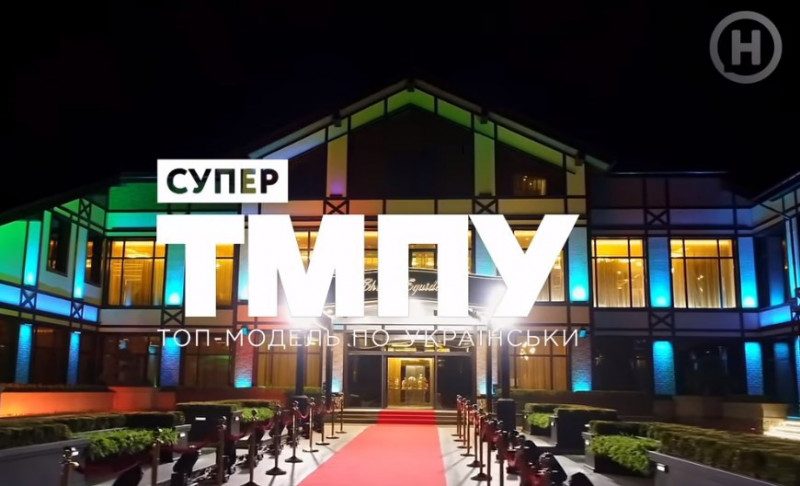 Новий канал поміняв графік виходу Супер Топ-модель по-українськи 2020