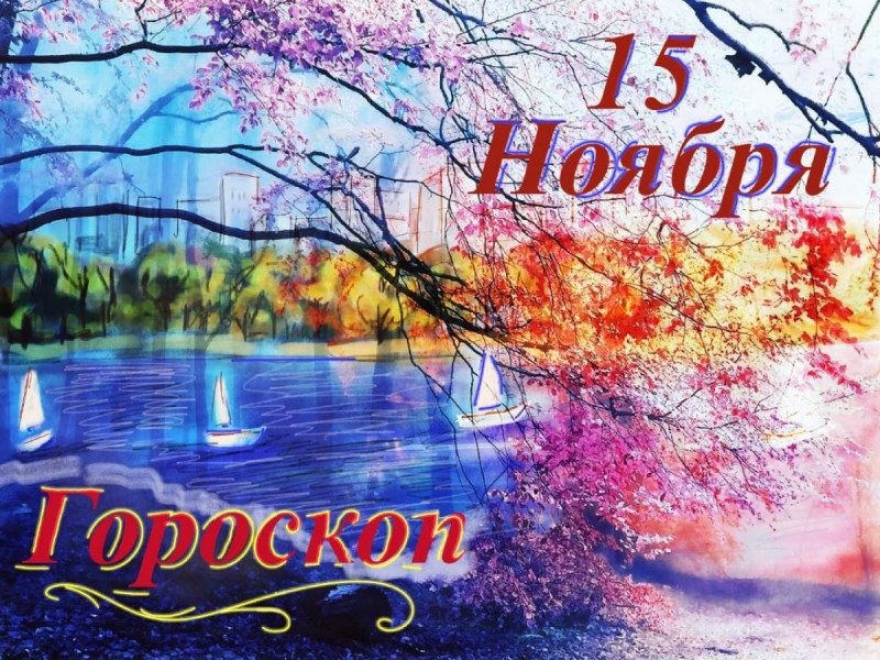 Гороскоп на 15 ноября для всех: кто станет любимцем фарта