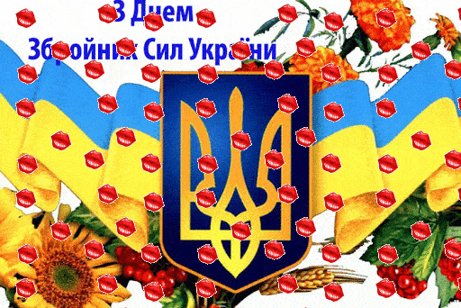 листівки з днем збройних сил україни GIF картинки скачати безкоштовно