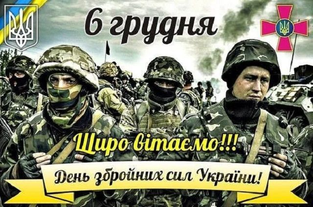 привітання з днем збройних сил україни листівки