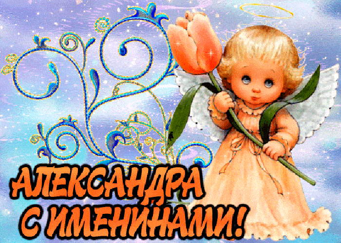 привітання з днем ангела олександра скачать GIF картинки листівки привітання з днем ангела олександра скачать GIF картинки листівки