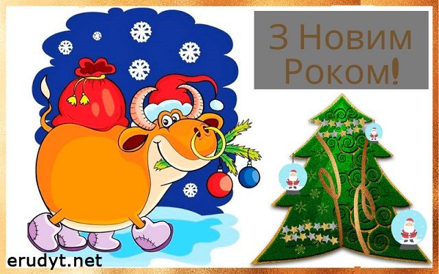 Листівки з Новим роком 2021, з роком Біка - картинки, новорічні привітання Листівки з Новим роком 2021, з роком Біка - картинки, новорічні привітання