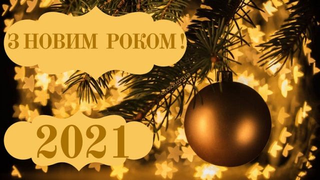 Листівки з Новим роком 2021, з роком Біка - картинки, новорічні привітання Листівки з Новим роком 2021, з роком Біка - картинки, новорічні привітання