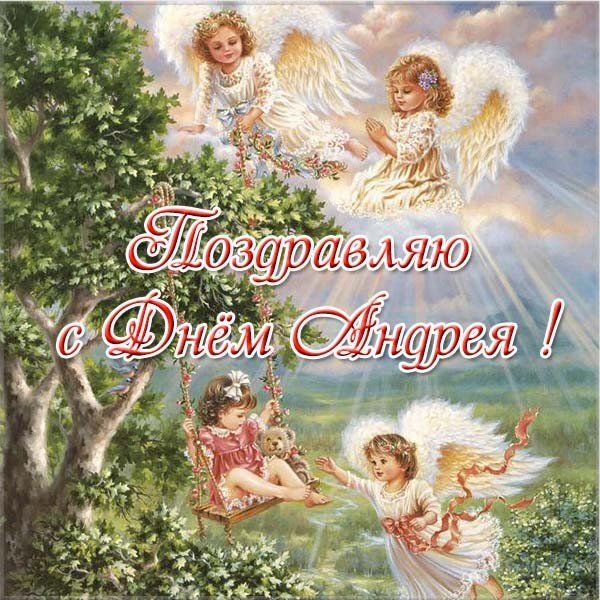 З днем ангела Андрій листівки
