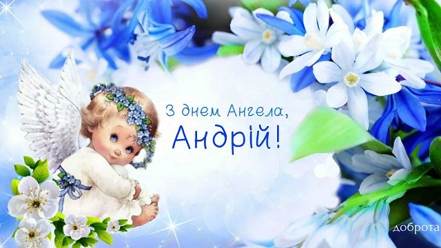 привітання З Днем ангела, Андрій картинки листівки привітання З Днем ангела, Андрій картинки листівки