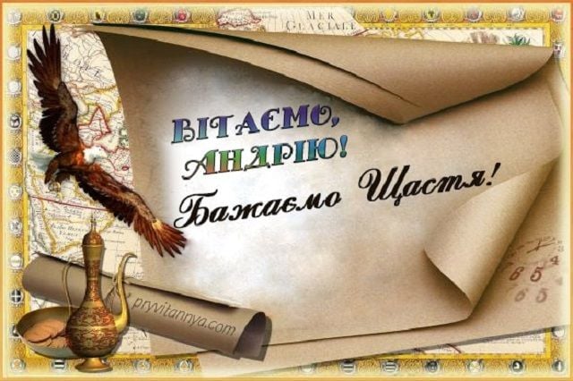 вітання з андрієм