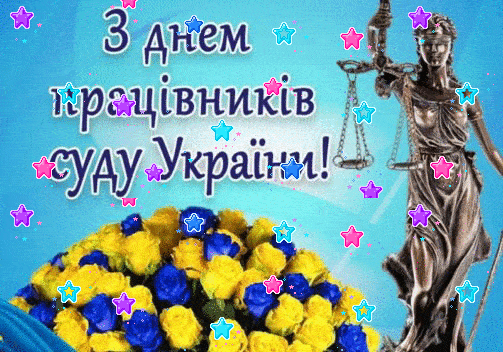 День работника суда Украины - Коаліція | РБК Украина