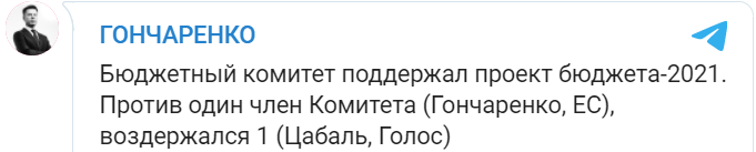 Комитет Рады поддержал проект госбюджета-2021