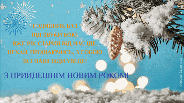 з першим днем нового року Анімаційні листівки GIF картинки безкоштовно з першим днем нового року Анімаційні листівки GIF картинки безкоштовно