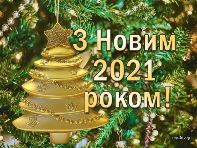 з Новим роком 2021 картинки з Новим роком 2021 картинки