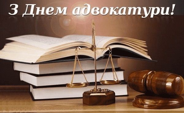 Поздравления с Днем адвоката своими словами в прозе