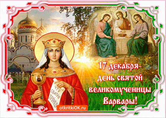 православные открытки с днем святой великомученицы Варвары GIF картинки и поздравительные открытки скачать бесплатно