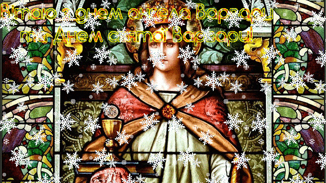 православные открытки с днем святой великомученицы Варвары GIF картинки и поздравительные открытки скачать бесплатно