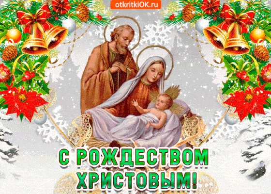 Рождество Христово картинки - анимационные gif открытки