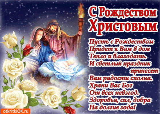 Самые красивые поздравления с Рождеством Христовым и открытки с любимым праздником