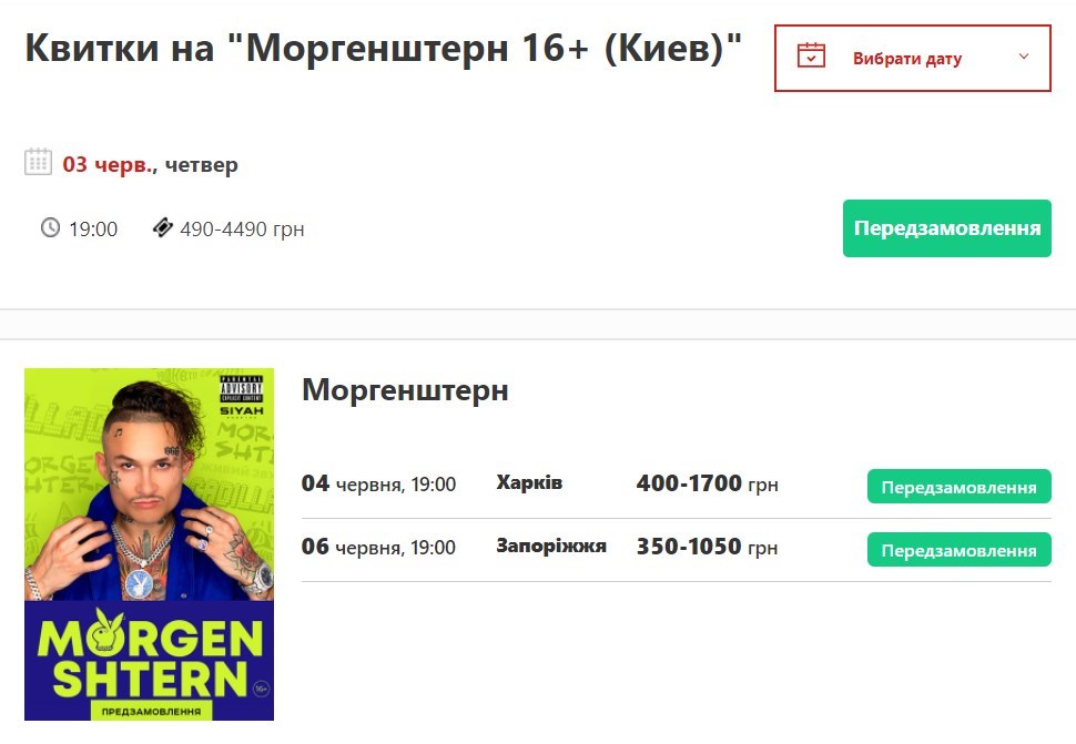 Скандальный Моргенштерн едет в Украину с концертами